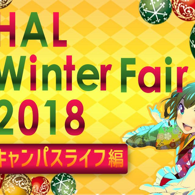 HAL東京 HAL Winter Fair 2018 ~キャンパスライフ編~1
