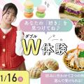 大阪農業園芸・食テクノロジー専門学校 ダブル体験【製菓・パン・カフェ・調理・農業】