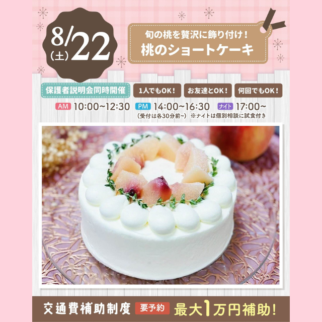 大宮スイーツ＆カフェ専門学校 【桃のショートケーキ】全学年対象/毎年大人気！1