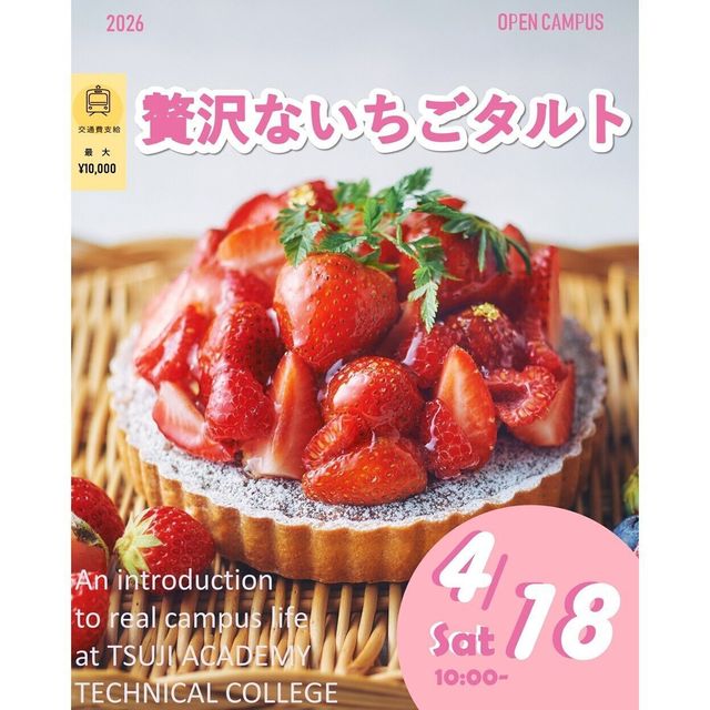 辻学園調理・製菓専門学校 贅沢ないちごのタルト　交通費補助あり1