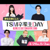 東京スクールオブミュージック＆ダンス専門学校 現場で働くプロに聞く！ 夢を仕事にした TSM卒業生DAY