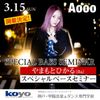 神戸・甲陽音楽＆ダンス専門学校 3/15(日) バンド・Aoooやまもとひかるベースセミナー