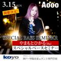 3/15(日) バンド・Aoooやまもとひかるベースセミナー／神戸・甲陽音楽＆ダンス専門学校