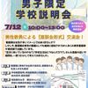 昭和医科大学附属横浜看護専門学校 男子限定！学校説明会－男性だからこそ、活躍できる場面があるー