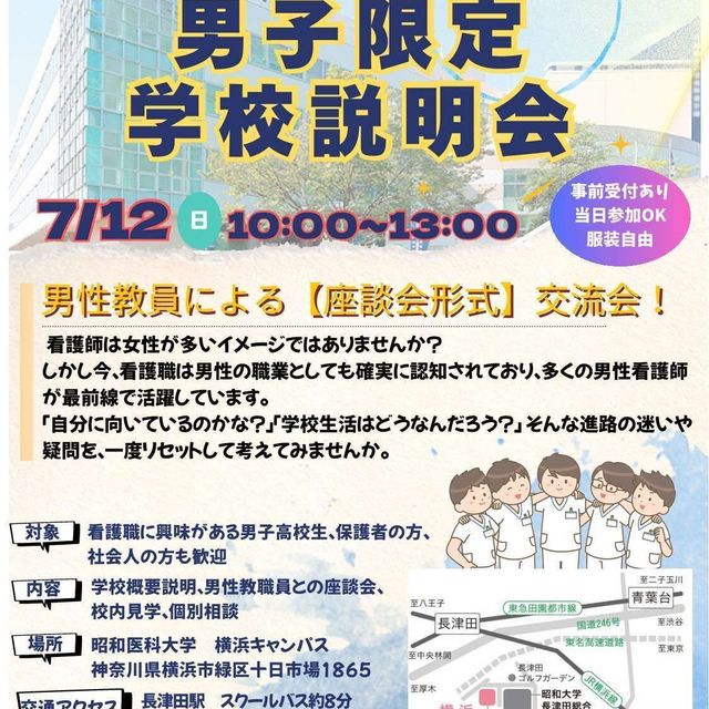 昭和医科大学附属横浜看護専門学校 男子限定！学校説明会－男性だからこそ、活躍できる場面があるー1