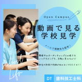 動画でまるわかり！歯科技工士科 オープンキャンパス！の詳細