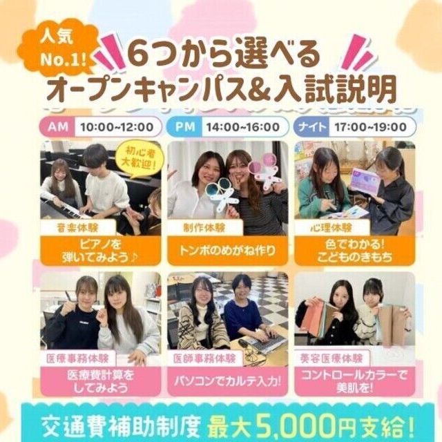広島医療秘書こども専門学校 【大人気！】体験が選べるオープンキャンパス＆入試説明会1