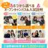 広島医療秘書こども専門学校 【大人気！】体験が選べるオープンキャンパス＆入試説明会1