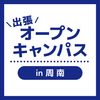 ＹＩＣ看護福祉専門学校 【周南】出張オープンキャンパス（介護福祉学科）