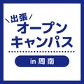 ＹＩＣ看護福祉専門学校 【周南】出張オープンキャンパス（看護学科）