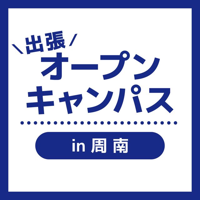 ＹＩＣ看護福祉専門学校 【周南】出張オープンキャンパス（介護福祉学科）1
