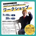 【演劇専攻】2027年度　入学志望者のためのワークショップ／桐朋学園芸術短期大学