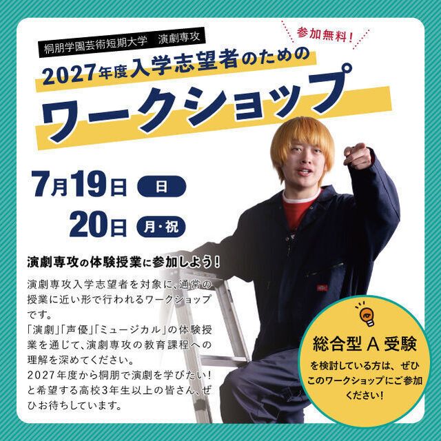 桐朋学園芸術短期大学 【演劇専攻】2027年度　入学志望者のためのワークショップ1