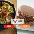 東京山手調理師専門学校 9/7【製菓】【西洋】チョコマカロン＆豪華パエリア