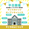 総合学園ヒューマンアカデミー鹿児島校 ＼平日開催／さくっと放課後参加！ダンスオープンキャンパス