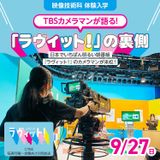 TBSカメラマンが語る! 『ラヴィット！』の裏側の詳細