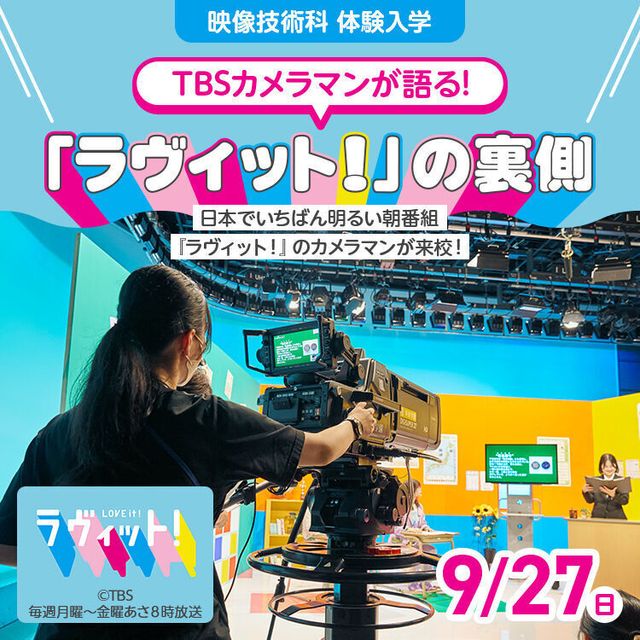 東放学園専門学校 TBSカメラマンが語る! 『ラヴィット！』の裏側1