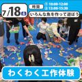 日本児童教育専門学校 【スペシャルイベント】わくわく工作体験