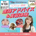 東京総合美容専門学校 【出願開始】在学生が先生に！？なんでも聞けちゃう！！