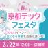 京都デザイン＆テクノロジー専門学校 春の京都TECHフェスタ！1