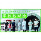 学校説明会の詳細