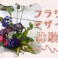 専門学校　ちば愛犬動物フラワー学園 【フラワーデザイン】長柄ガーデンのお花で和風アレンジメント！