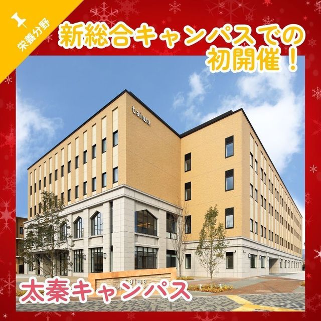 京都栄養医療専門学校 【栄養】送迎バスつき！FOOD FESTA★2