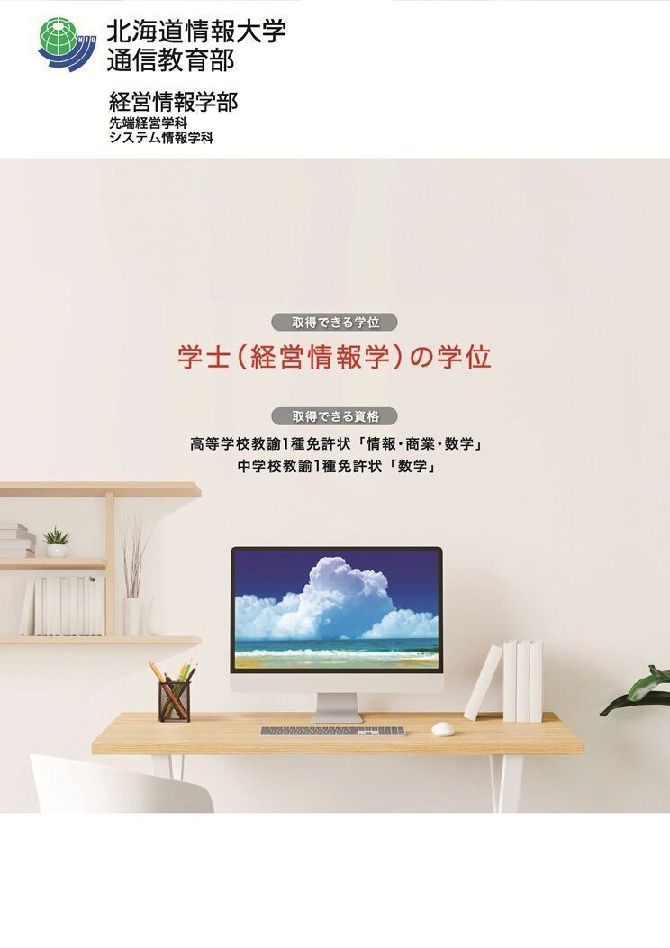 北海道情報大学（通信教育部） | 資料請求・願書請求・学校案内