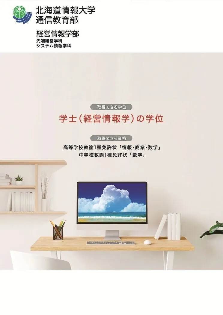 北海道情報大学（通信教育部） | 資料請求・願書請求・学校案内