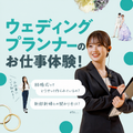 ウェディングプランナーのお仕事体験！／東京ウェディング・ホテル専門学校