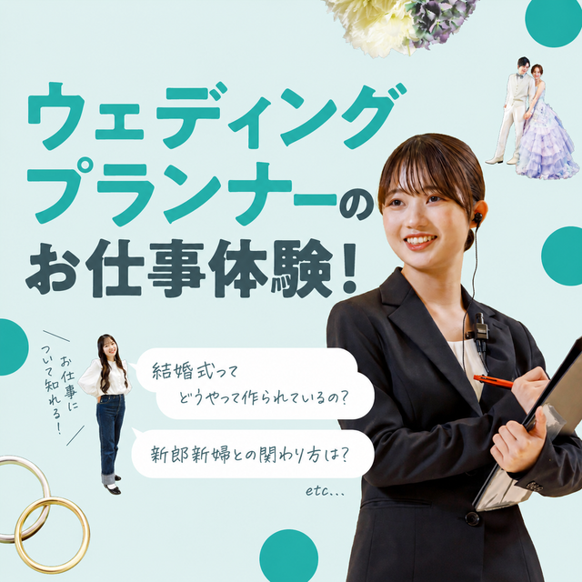 東京ウェディング・ホテル専門学校 ウェディングプランナーのお仕事体験！1
