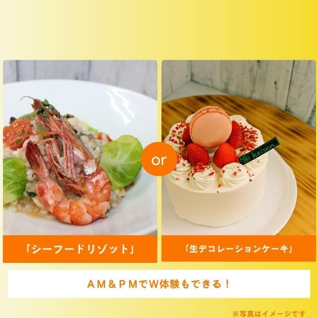 札幌調理製菓専門学校 「シーフードリゾット」or「生デコレーションケーキ」1