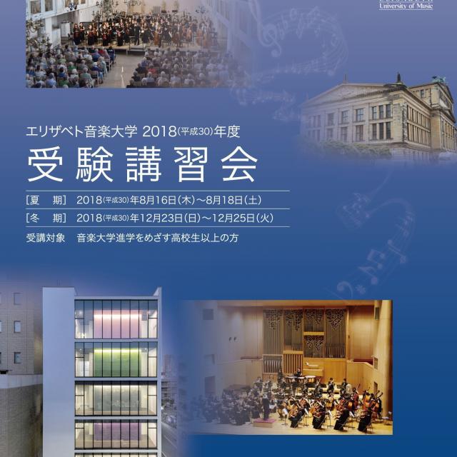 エリザベト音楽大学 受験への足掛かり 「受験講習会」1