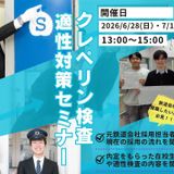 鉄道受験対策【クレペリン検査＆適性対策セミナー】の詳細
