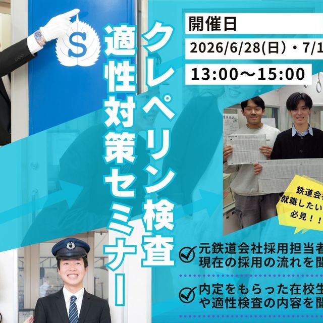 駿台観光＆外語ビジネスカレッジ大阪 鉄道受験対策【クレペリン検査＆適性対策セミナー】1