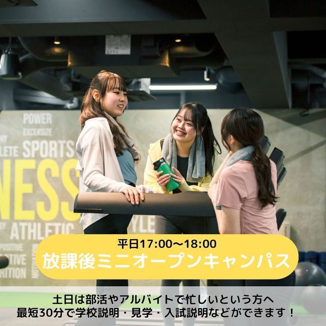 横浜スポーツ＆医療ウェルネス専門学校 【スポーツ分野】放課後miniオープンキャンパス1