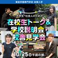 東放学園専門学校 大学生・社会人のための在校生トーク＆学校説明・校舎見学会