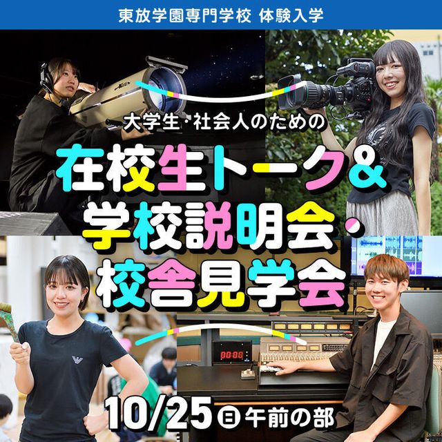 東放学園専門学校 大学生・社会人のための在校生トーク＆学校説明・校舎見学会1