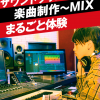 名古屋スクールオブミュージック＆ダンス専門学校 サウンドクリエーター 楽曲制作～MIXまるごと体験