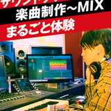 サウンドクリエーター 楽曲制作～MIXまるごと体験の詳細