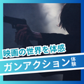 日本芸術専門学校 映画の世界を体感！ガンアクション体験