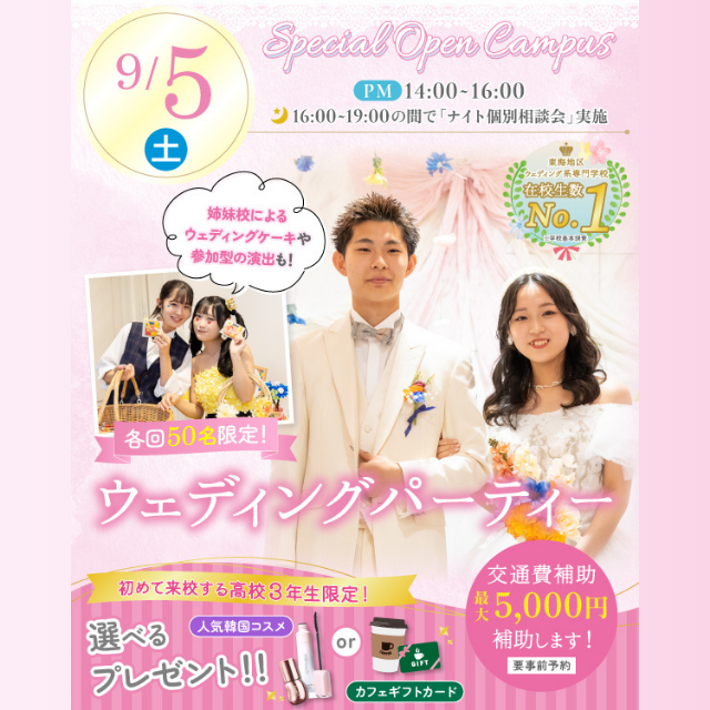 名古屋ブライダル＆ホテル観光専門学校 【全学年対象】在校生がつくるウェディングパーティー1