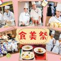 東京調理製菓専門学校 年に一度の食美祭（学園祭）★☆入退場自由★☆