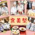 東京調理製菓専門学校 年に一度の食美祭（学園祭）★☆入退場自由★☆1