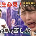 鈴鹿医療科学大学 ［YouTube］9分でわかる！《薬学科》