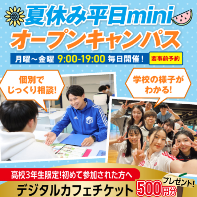 大阪リゾート＆スポーツ専門学校 平日miniオープンキャンパス　交通費補助あり1