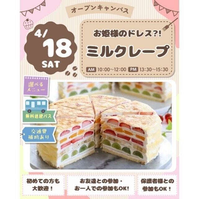 仙台スイーツ＆カフェ専門学校 【体験＆試食】ミルクレープ1