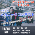 専門学校　浜松工科自動車大学校 オープンキャンパス【公開授業スペシャルイベント】