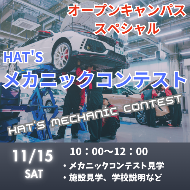 専門学校　浜松工科自動車大学校 オープンキャンパス【公開授業スペシャルイベント】1