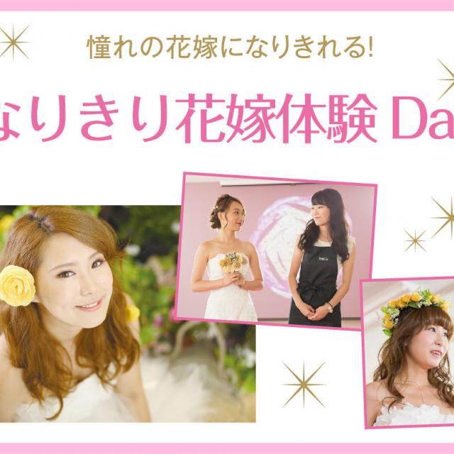 京都医健専門学校 憧れの花嫁になりきれる! なりきり花嫁体験DAY1